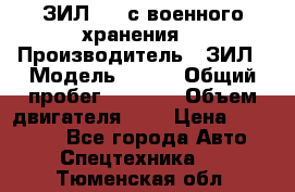 ЗИЛ-131 с военного хранения. › Производитель ­ ЗИЛ › Модель ­ 131 › Общий пробег ­ 1 710 › Объем двигателя ­ 6 › Цена ­ 395 000 - Все города Авто » Спецтехника   . Тюменская обл.